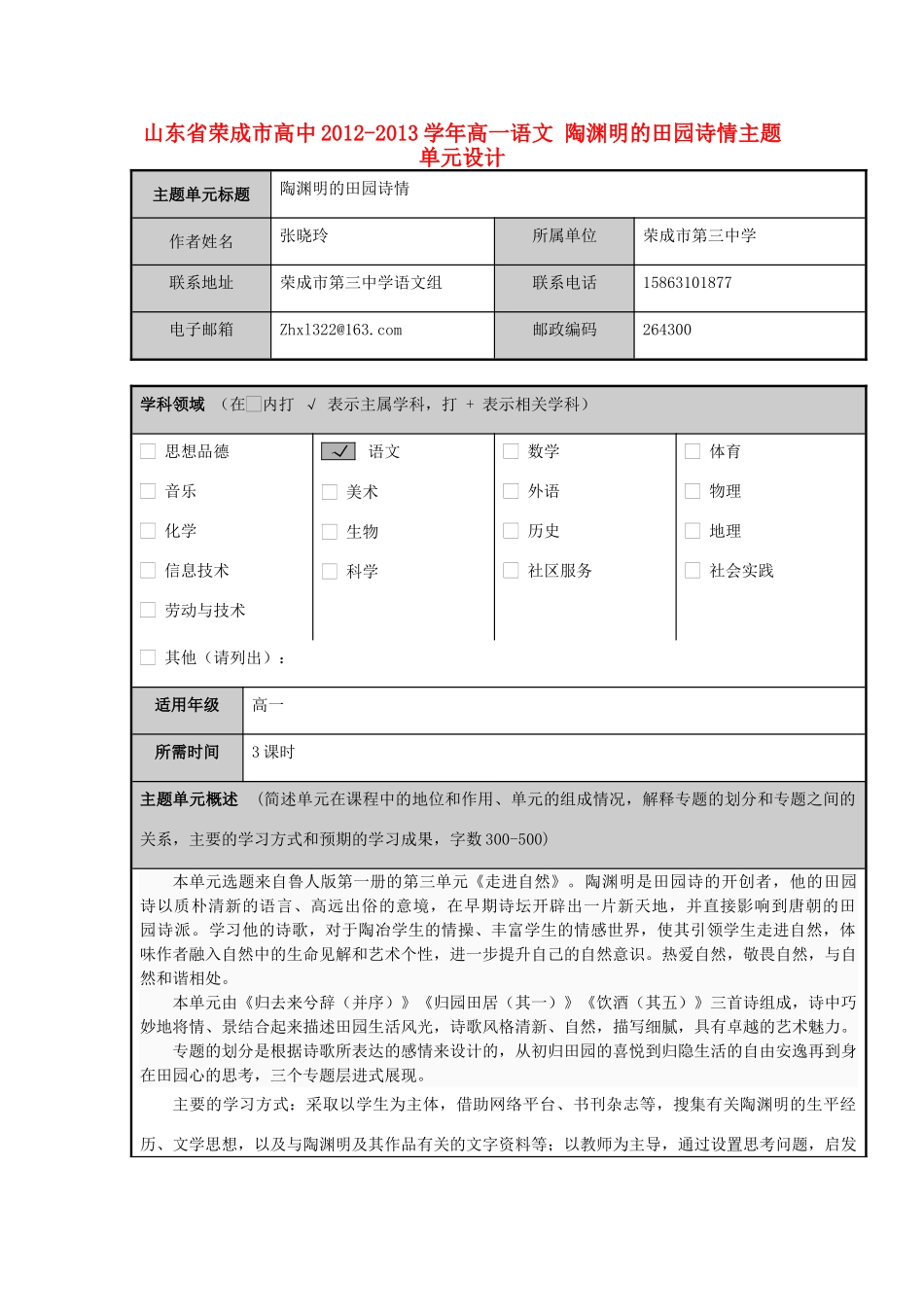 山东省荣成市高中2012-2013学年高一语文 陶渊明的田园诗情主题单元设计_第1页
