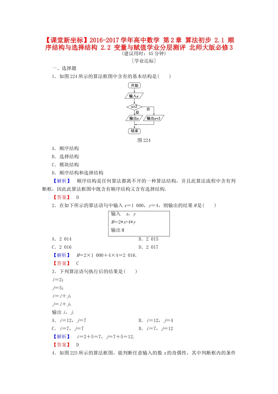高中数学 第2章 算法初步 2.1 顺序结构与选择结构 2.2 变量与赋值学业分层测评 北师大版必修3-北师大版高一必修3数学试题_第1页