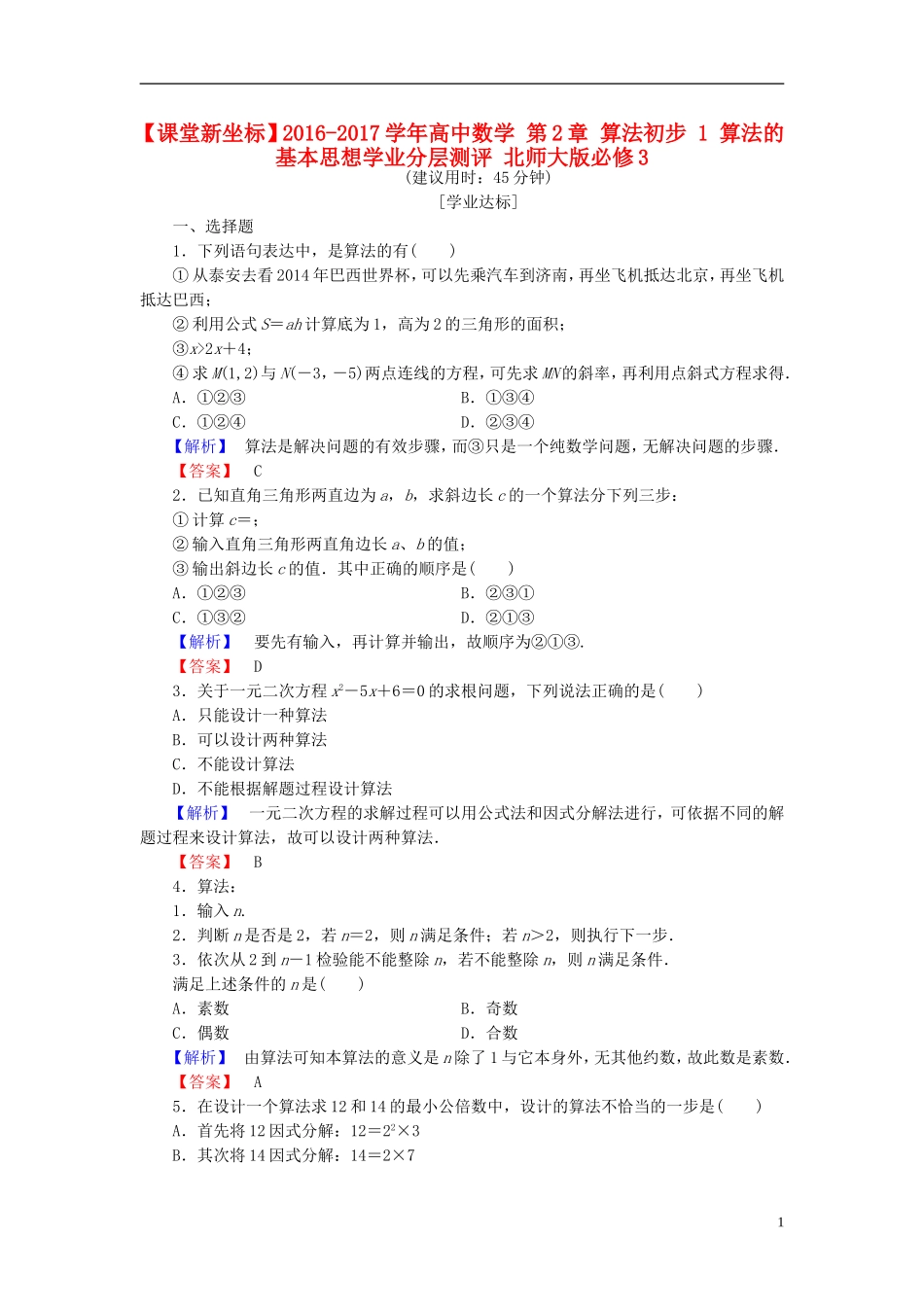 高中数学 第2章 算法初步 1 算法的基本思想学业分层测评 北师大版必修3-北师大版高一必修3数学试题_第1页