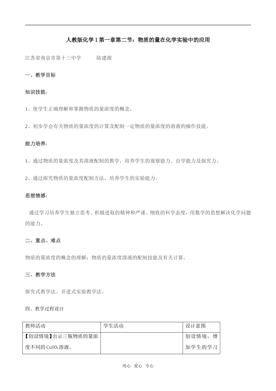 人教版化学1第一章第二节：物质的量在化学实验中的应用教学设计_第1页