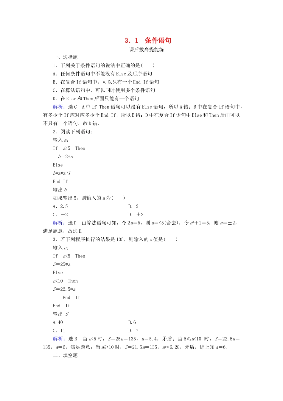 高中数学 第2章 算法初步 3 3.1 条件语句练习 北师大版必修3-北师大版高一必修3数学试题_第1页
