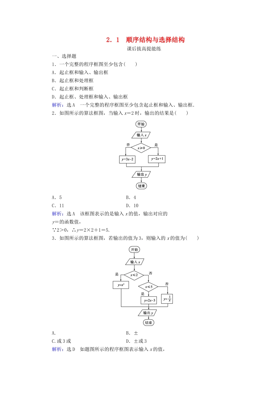 高中数学 第2章 算法初步 2 2.1 顺序结构与选择结构练习 北师大版必修3-北师大版高一必修3数学试题_第1页