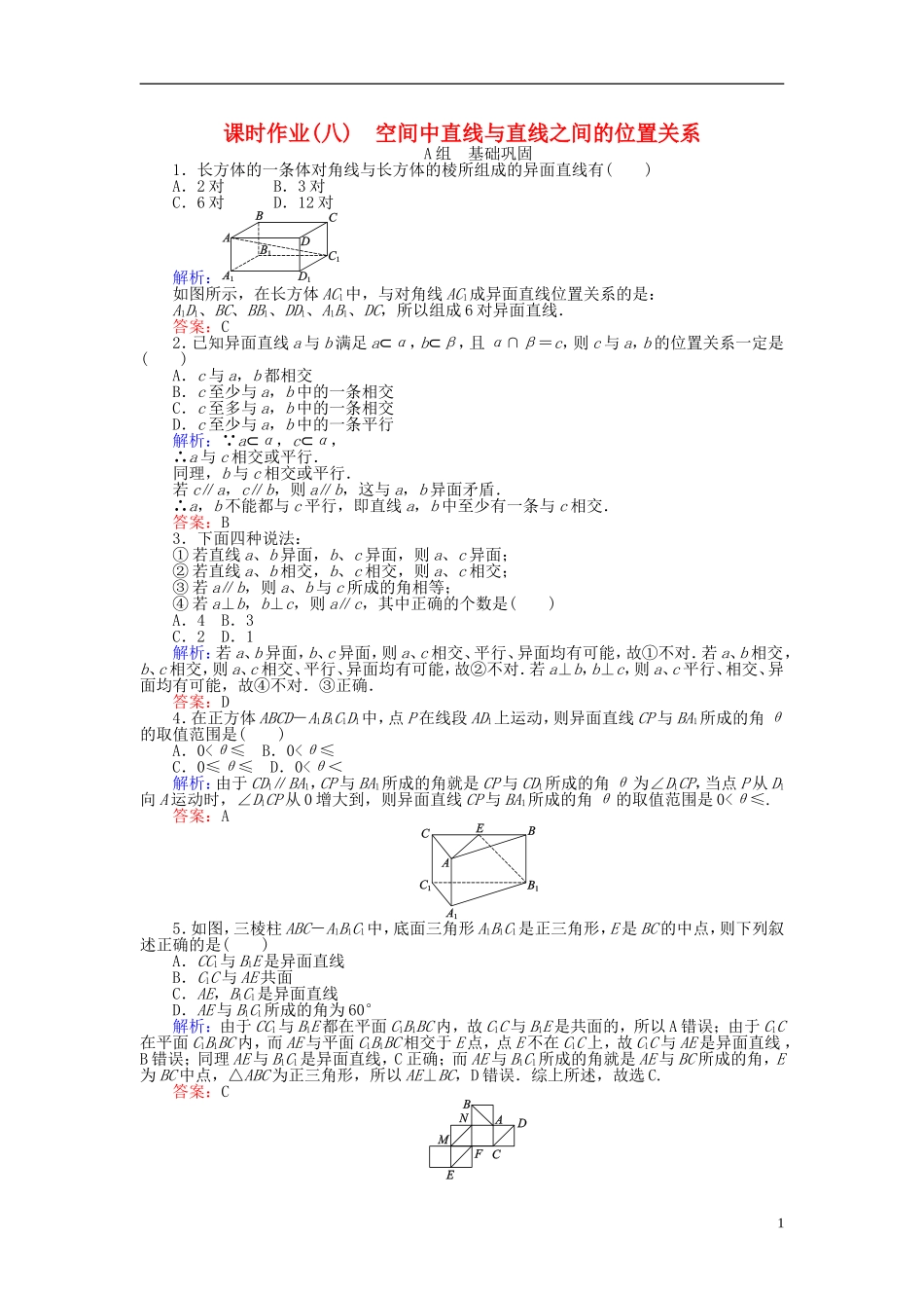 高中数学 第2章 第8课时 空间中直线与直线之间的位置关系课时作业 新人教A版必修2-新人教A版高一必修2数学试题_第1页