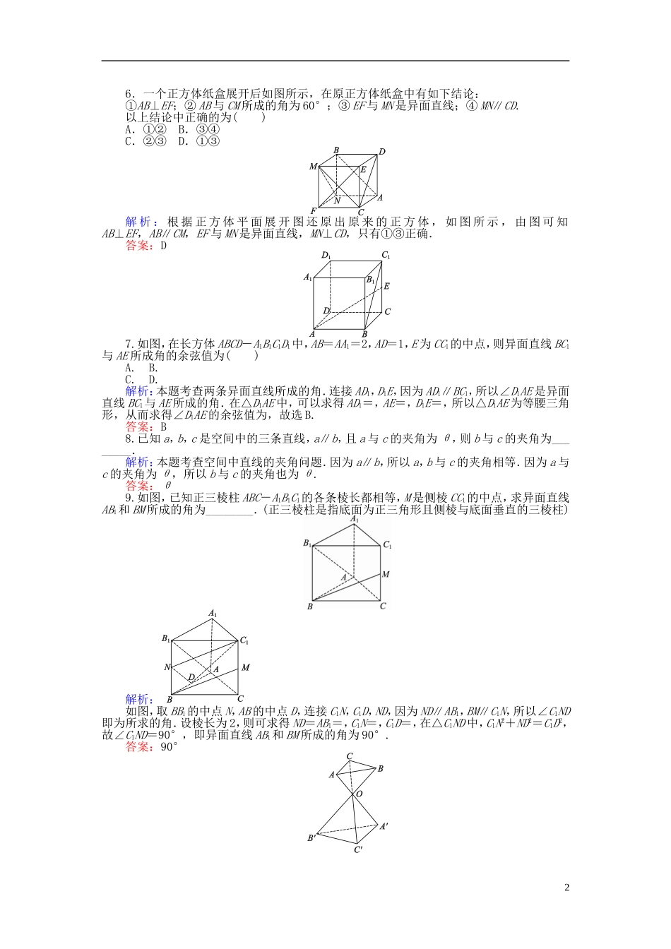 高中数学 第2章 第8课时 空间中直线与直线之间的位置关系课时作业 新人教A版必修2-新人教A版高一必修2数学试题_第2页