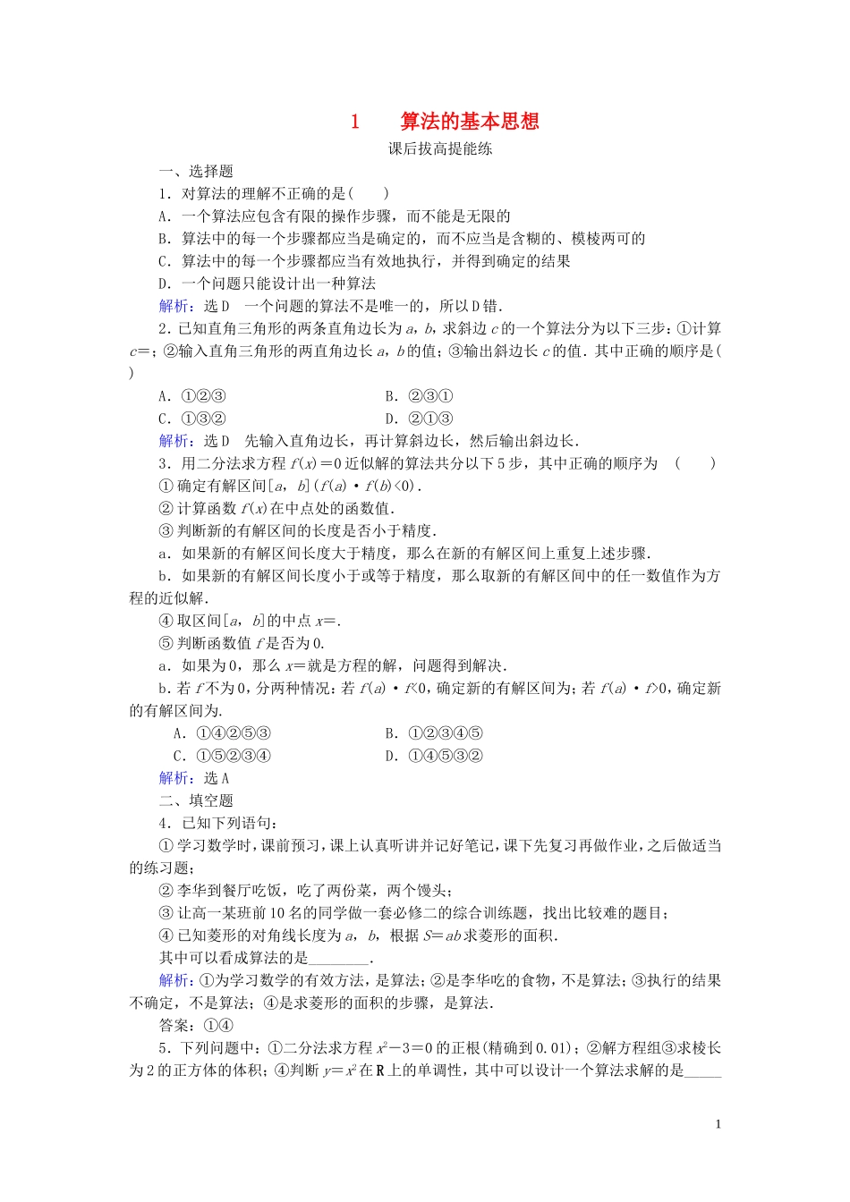 高中数学 第2章 算法初步 1 算法的基本思想练习 北师大版必修3-北师大版高一必修3数学试题_第1页