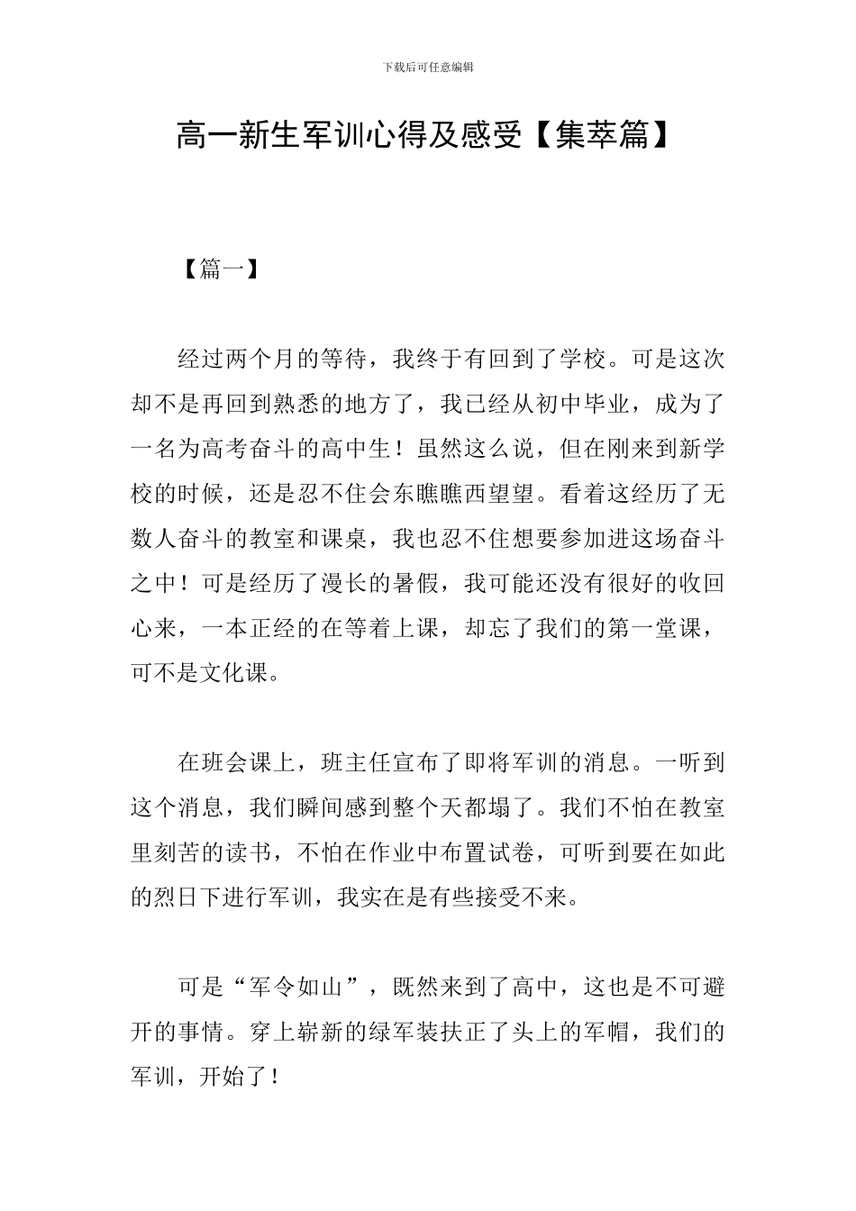 高一新生军训心得及感受_第1页