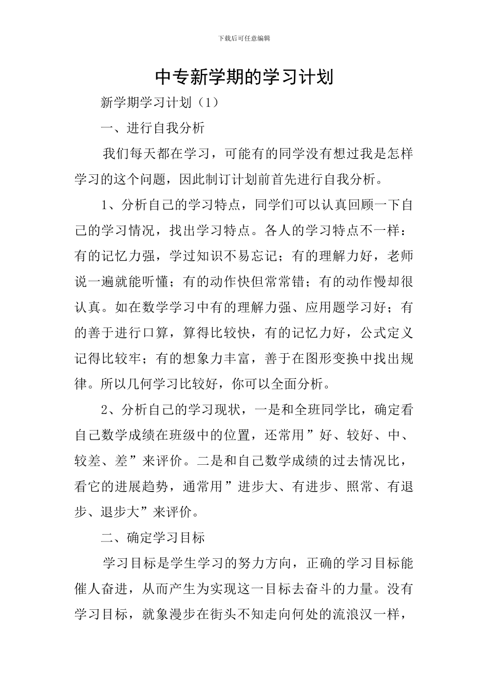 中专新学期的学习计划_第1页