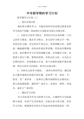 中专新学期的学习计划