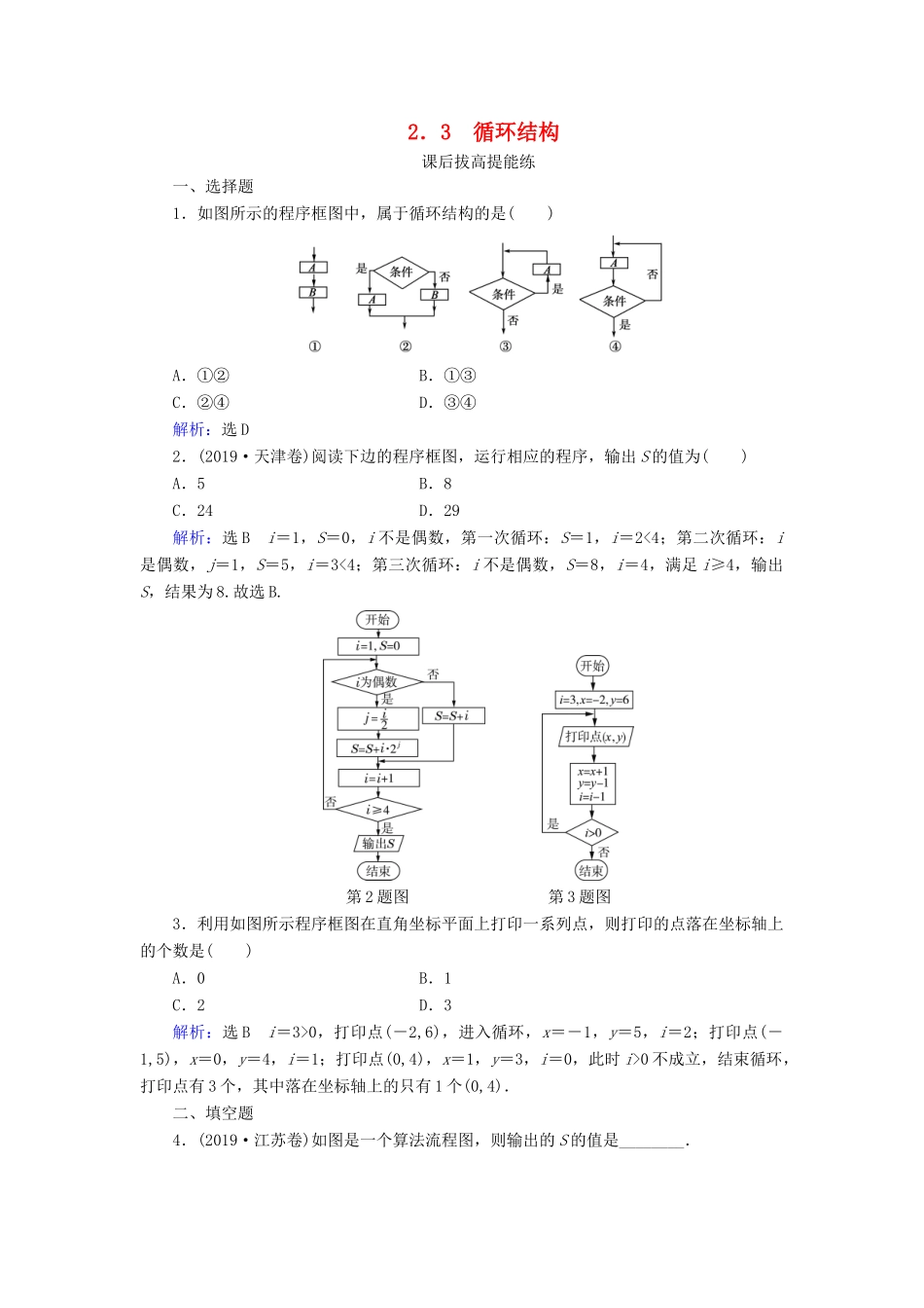 高中数学 第2章 算法初步 2 2.3 循环结构练习 北师大版必修3-北师大版高一必修3数学试题_第1页