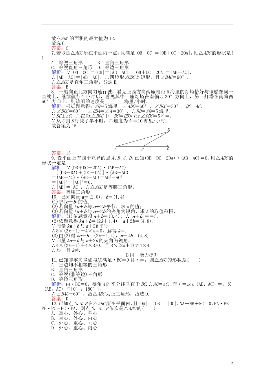 高中数学 第2章 第23课时 平面向量应用举例课时作业（含解析）新人教A版必修4-新人教A版高一必修4数学试题_第2页