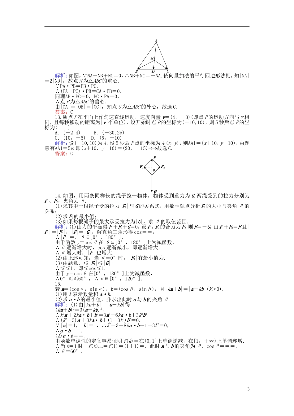 高中数学 第2章 第23课时 平面向量应用举例课时作业（含解析）新人教A版必修4-新人教A版高一必修4数学试题_第3页
