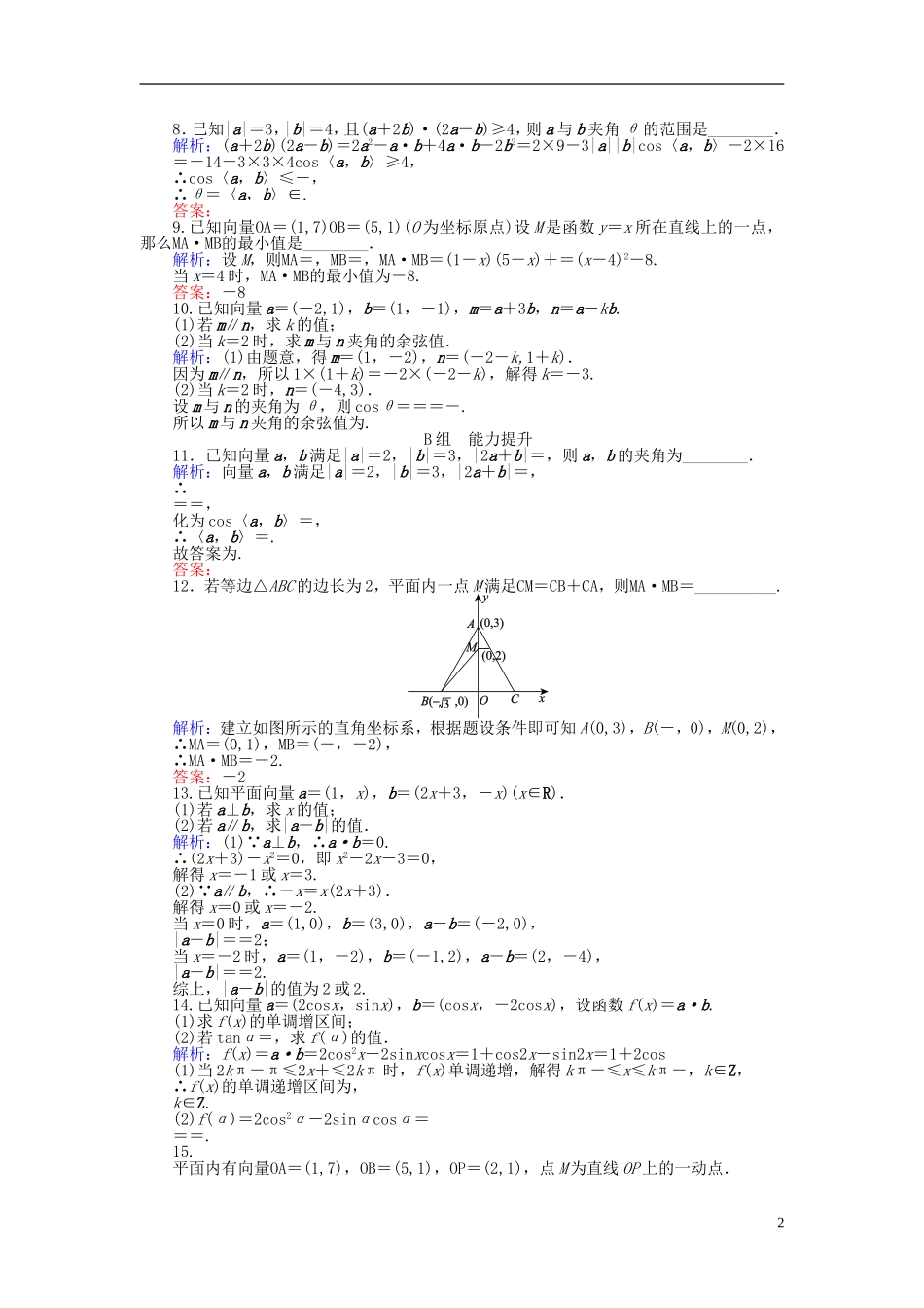 高中数学 第2章 第22课时 平面向量数量积的坐标表示、模、夹角课时作业（含解析）新人教A版必修4-新人教A版高一必修4数学试题_第2页