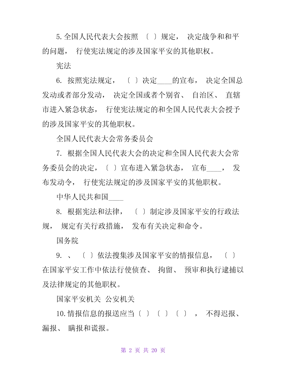 2023年国家安全知识竞赛题库(总体国家安全观)附答案 _第2页