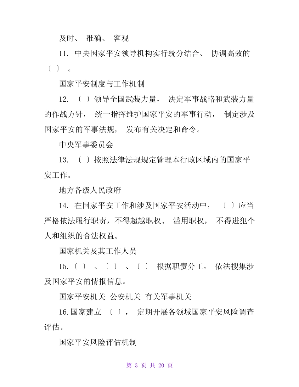 2023年国家安全知识竞赛题库(总体国家安全观)附答案 _第3页
