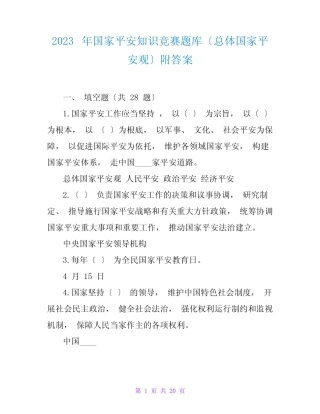 2023年国家安全知识竞赛题库(总体国家安全观)附答案 