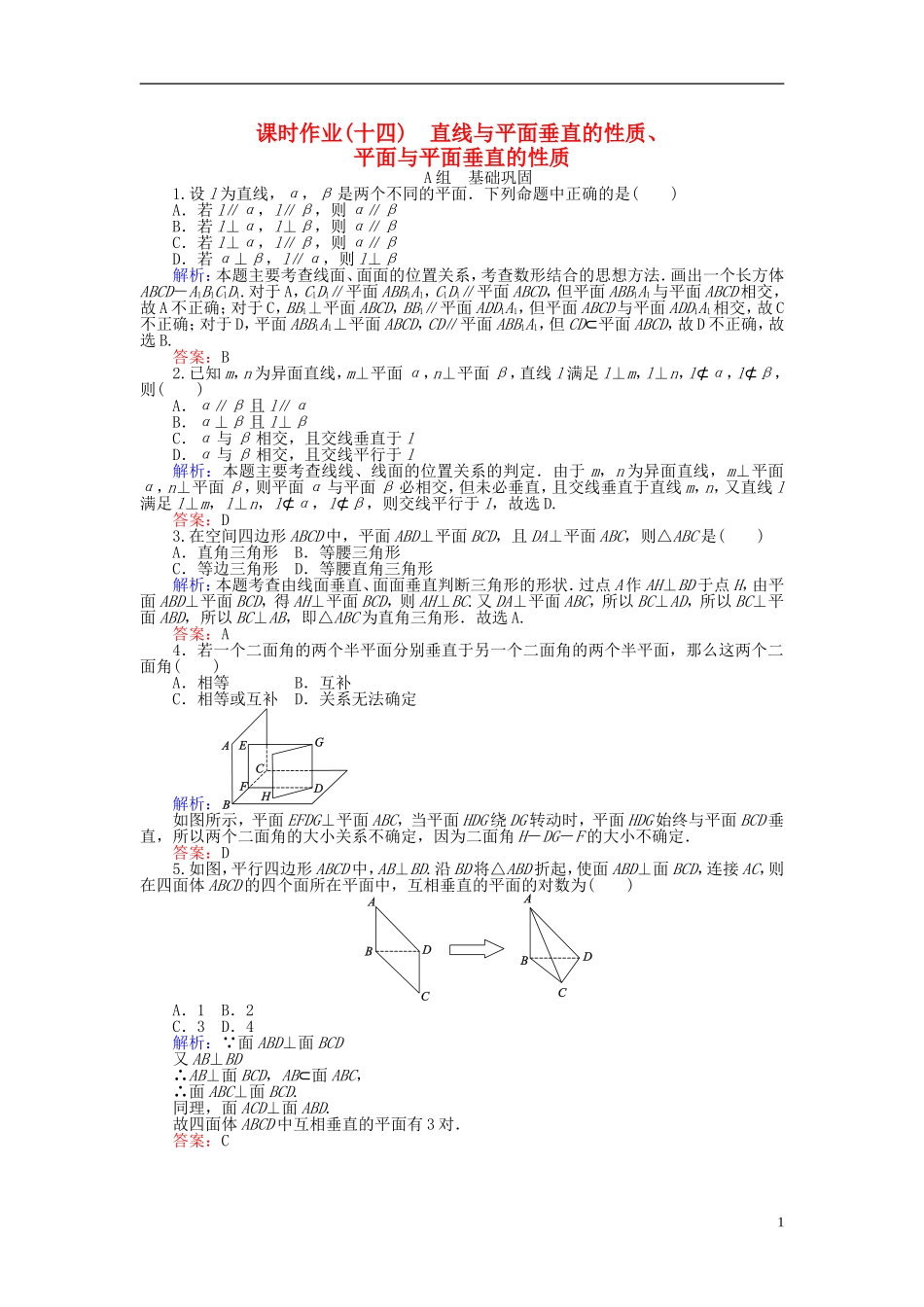 高中数学 第2章 第14课时 直线与平面垂直的性质、平面与平面垂直的性质课时作业 新人教A版必修2-新人教A版高一必修2数学试题_第1页