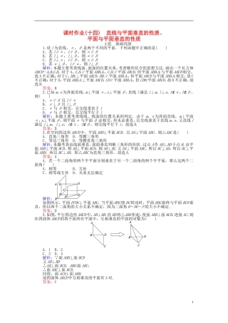 高中数学 第2章 第14课时 直线与平面垂直的性质、平面与平面垂直的性质课时作业 新人教A版必修2-新人教A版高一必修2数学试题