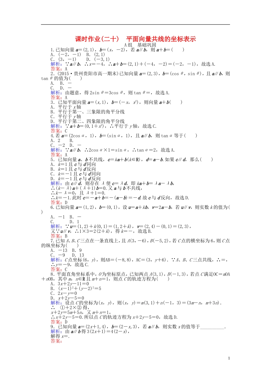 高中数学 第2章 第20课时 平面向量共线的坐标表示课时作业（含解析）新人教A版必修4-新人教A版高一必修4数学试题_第1页