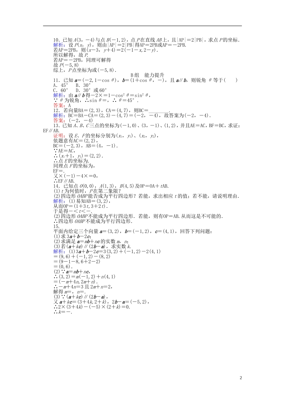 高中数学 第2章 第20课时 平面向量共线的坐标表示课时作业（含解析）新人教A版必修4-新人教A版高一必修4数学试题_第2页