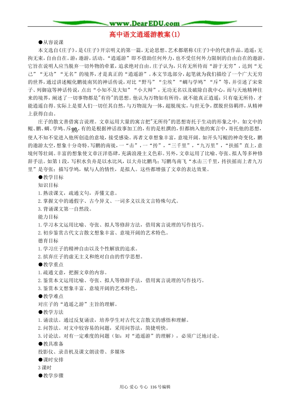 高中语文逍遥游教案(1)人教版_第1页