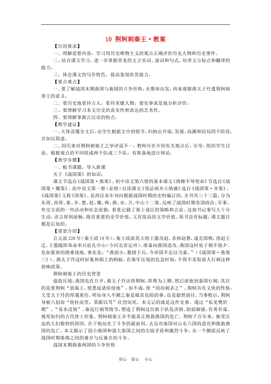 高中语文5　荆轲刺秦王　　教案3人教版必修1_第1页