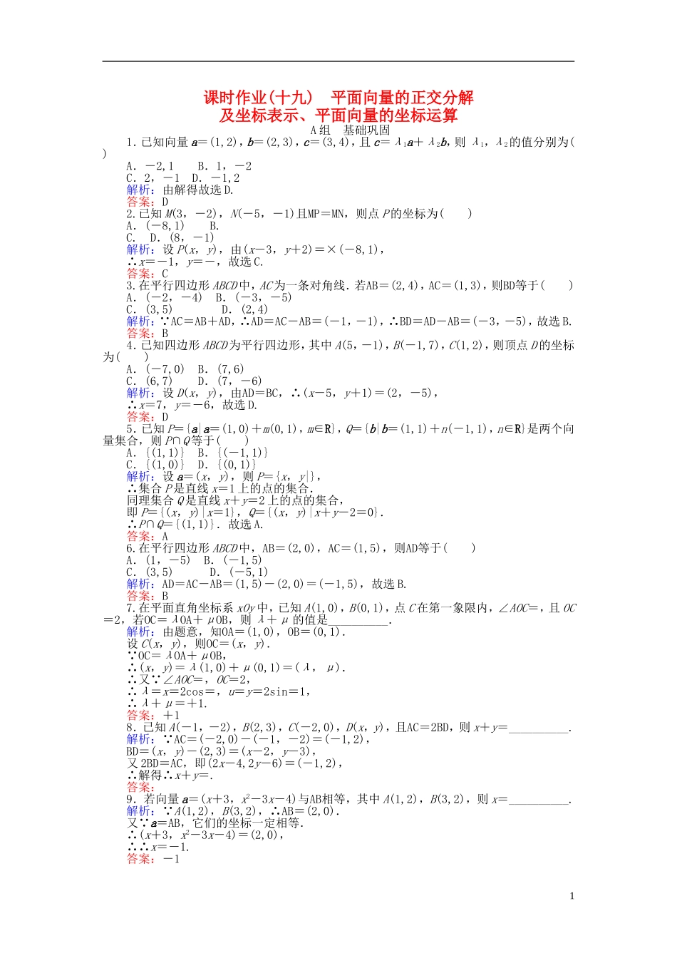 高中数学 第2章 第19课时 平面向量的正交分解及坐标表示、平面向量的坐标运算课时作业（含解析）新人教A版必修4-新人教A版高一必修4数学试题_第1页