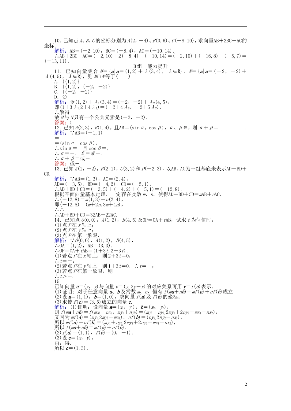 高中数学 第2章 第19课时 平面向量的正交分解及坐标表示、平面向量的坐标运算课时作业（含解析）新人教A版必修4-新人教A版高一必修4数学试题_第2页