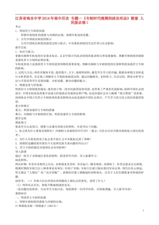 江苏省响水中学2014年高中历史 专题一《专制时代晚期的政治形态》教案 人民版必修1