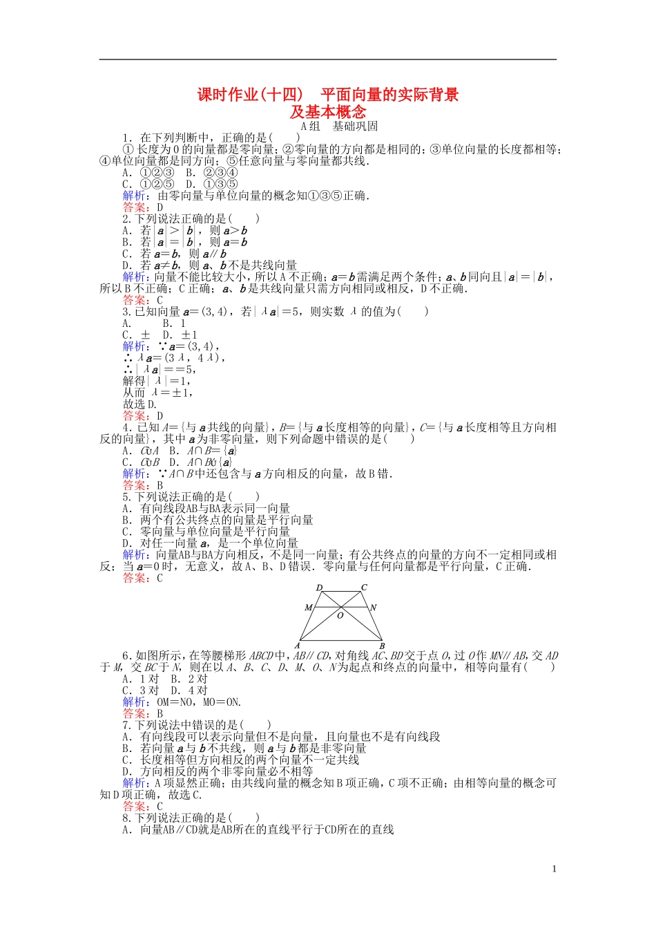 高中数学 第2章 第14课时 平面向量的实际背景及基本概念课时作业（含解析）新人教A版必修4-新人教A版高一必修4数学试题_第1页