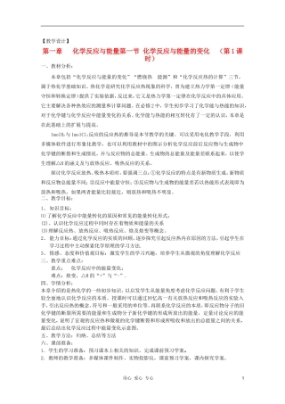 山东临清四所高中化学 第一节 化学反应与能量的变化（第1课时）教案 选修4