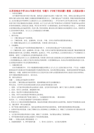 江苏省响水中学2014年高中历史 专题六《专制下的启蒙》教案 人民版必修3