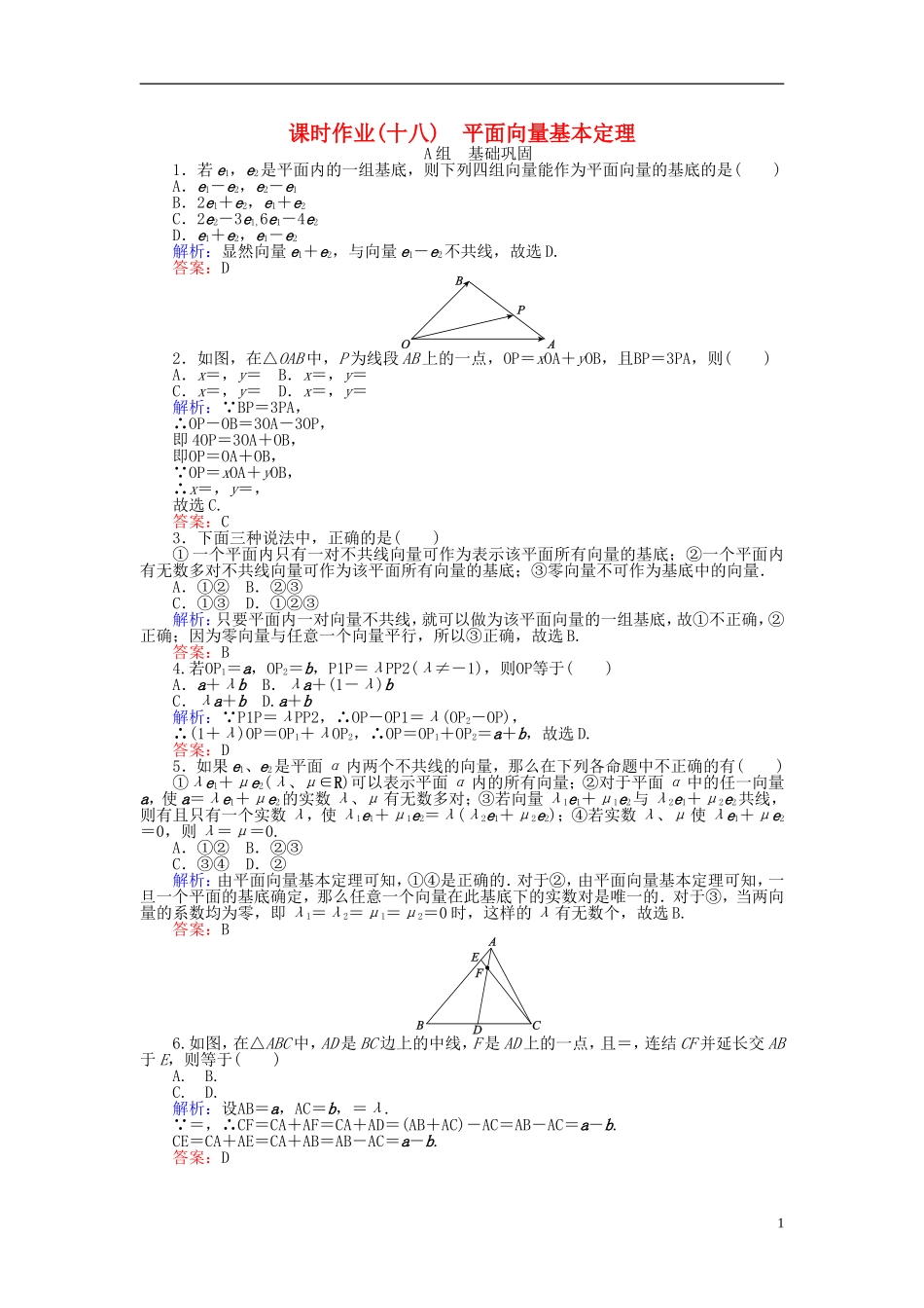 高中数学 第2章 第18课时 平面向量基本定理课时作业（含解析）新人教A版必修4-新人教A版高一必修4数学试题_第1页