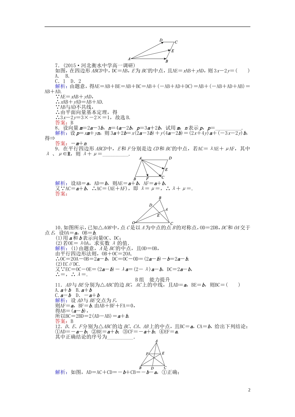 高中数学 第2章 第18课时 平面向量基本定理课时作业（含解析）新人教A版必修4-新人教A版高一必修4数学试题_第2页