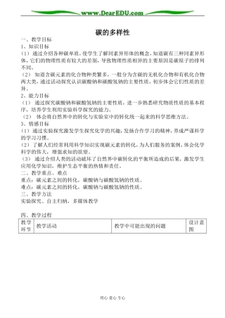 鲁科版必修1高中化学碳的多样性教案