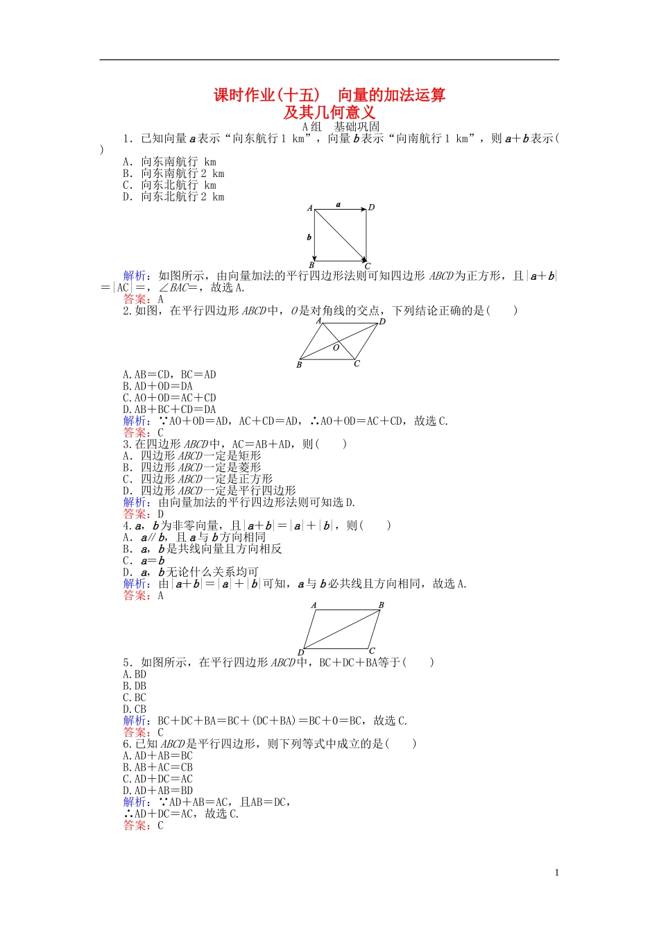 高中数学 第2章 第15课时 向量的加法运算及其几何意义课时作业（含解析）新人教A版必修4-新人教A版高一必修4数学试题_第1页