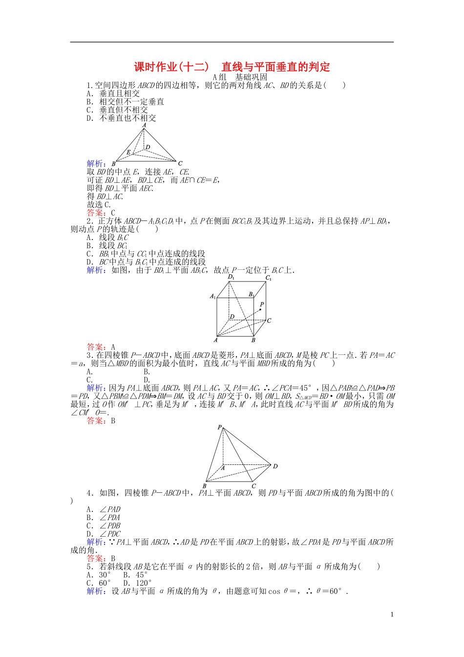 高中数学 第2章 第12课时 直线与平面垂直的判定课时作业 新人教A版必修2-新人教A版高一必修2数学试题_第1页