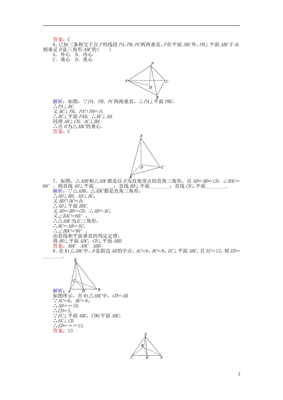 高中数学 第2章 第12课时 直线与平面垂直的判定课时作业 新人教A版必修2-新人教A版高一必修2数学试题_第2页