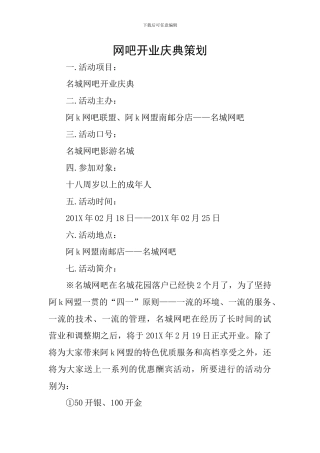 网吧开业庆典策划