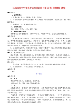 江西省信丰中学高中语文 第四册《第20课 赤壁赋》教案