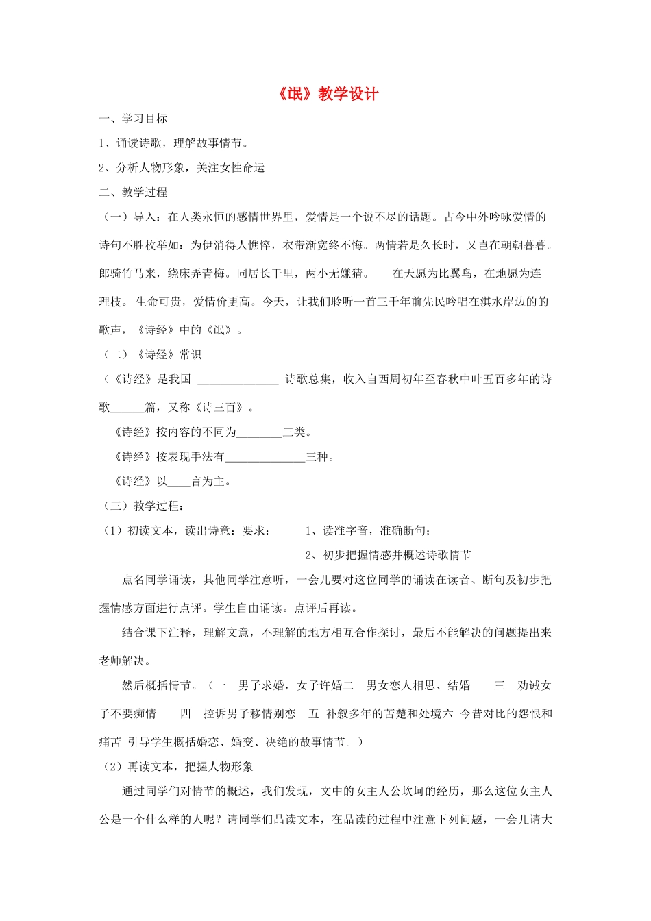 高中语文下学期第6周 氓教学设计-人教版高中全册语文教案_第1页