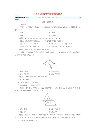 高中数学 第2章 点、直线、平面之间的位置关系 2.3.3 直线与平面垂直的性质课时作业（含解析）新人教A版必修2-新人教A版高一必修2数学试题