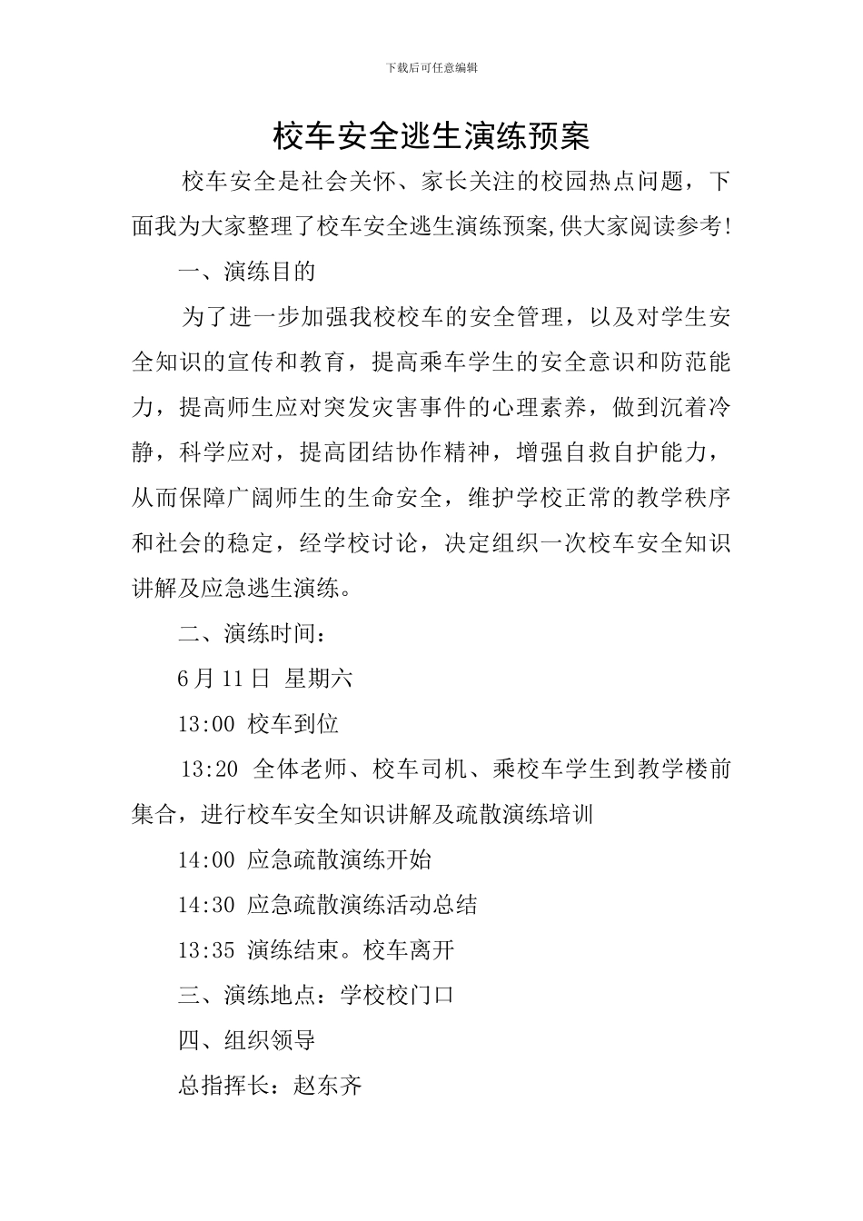 校车安全逃生演练预案_第1页