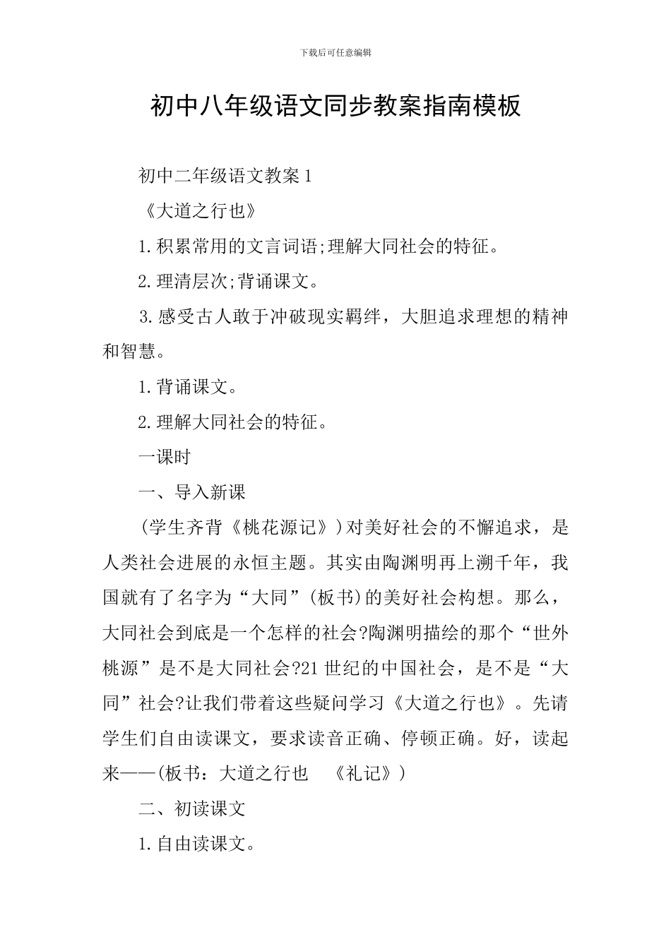 初中八年级语文同步教案指南模板_第1页