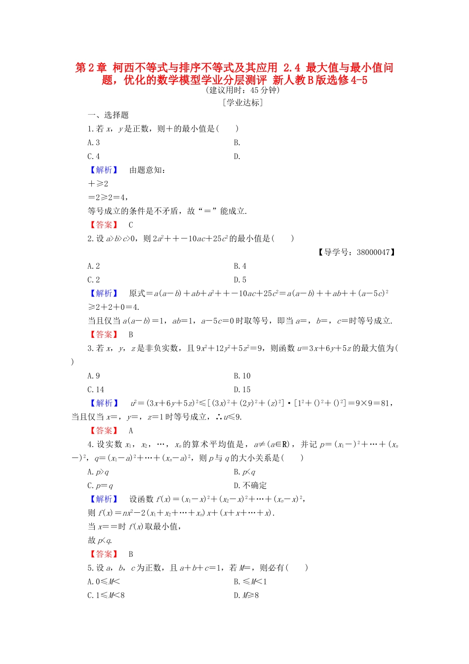 高中数学 第2章 柯西不等式与排序不等式及其应用 2.4 最大值与最小值问题，优化的数学模型学业分层测评 新人教B版选修4-5-新人教B版高一选修4-5数学试题_第1页