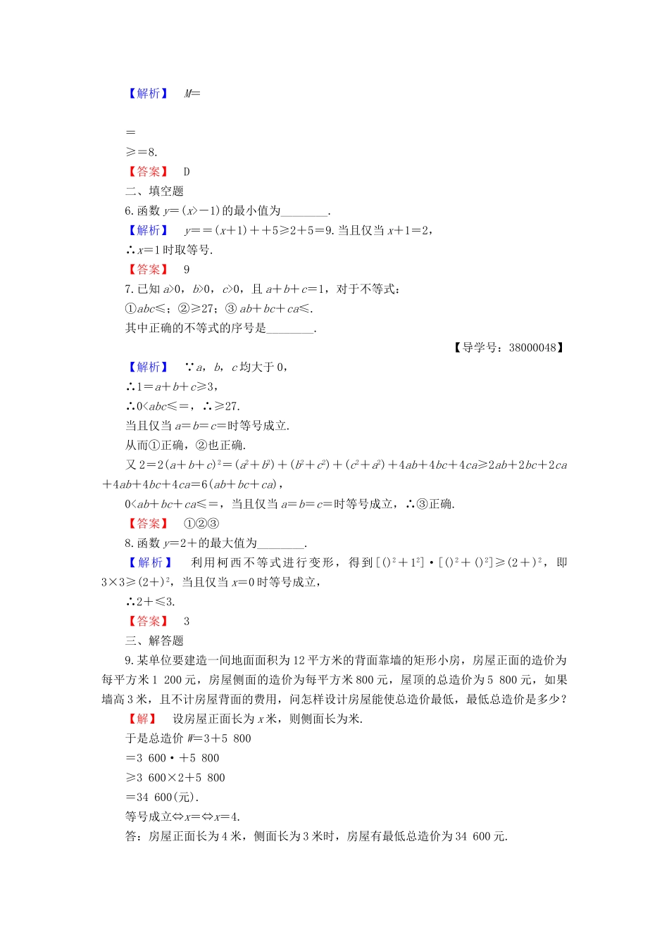 高中数学 第2章 柯西不等式与排序不等式及其应用 2.4 最大值与最小值问题，优化的数学模型学业分层测评 新人教B版选修4-5-新人教B版高一选修4-5数学试题_第2页