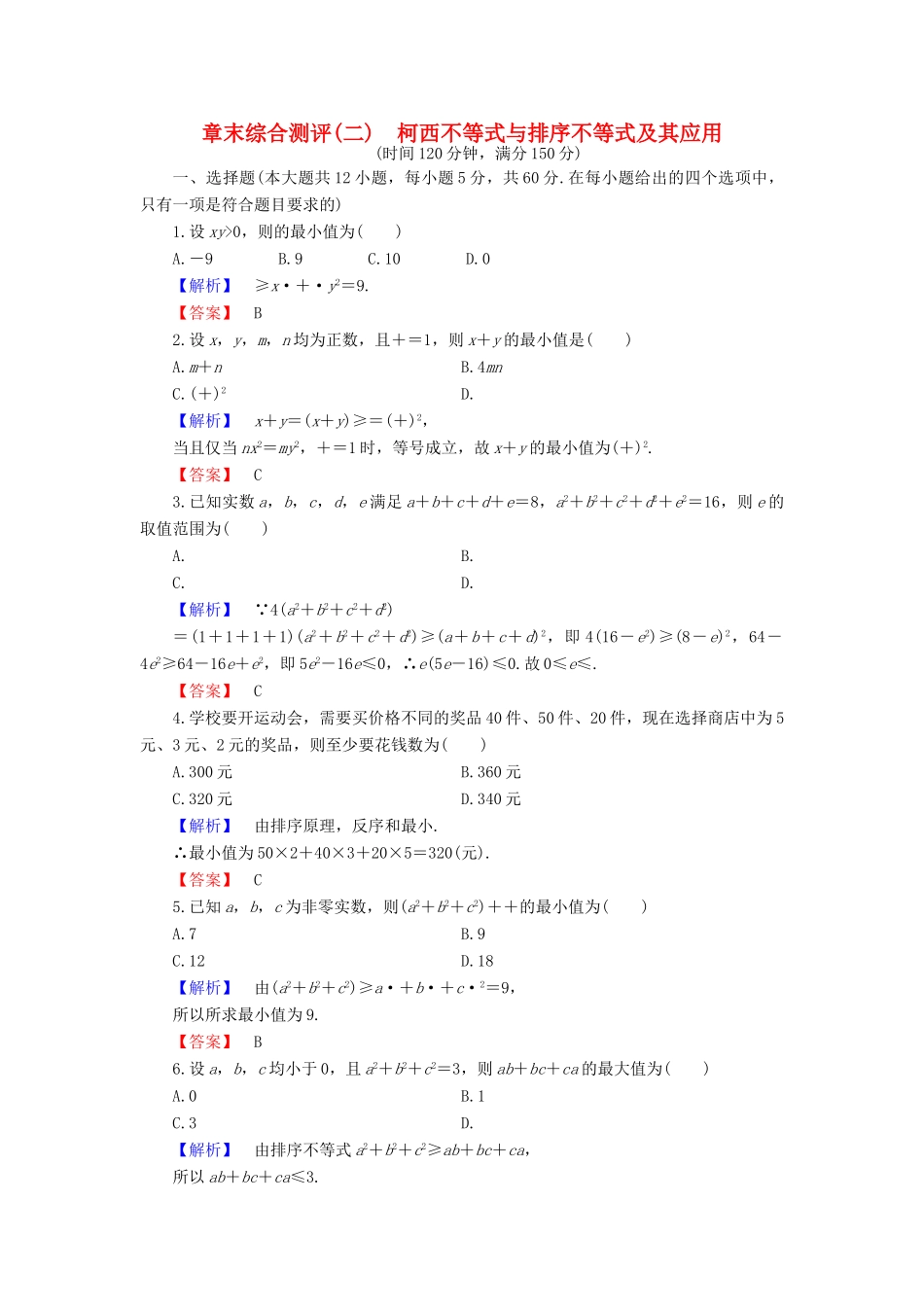 高中数学 第2章 柯西不等式与排序不等式及其应用章末综合测评 新人教B版选修4-5-新人教B版高一选修4-5数学试题_第1页