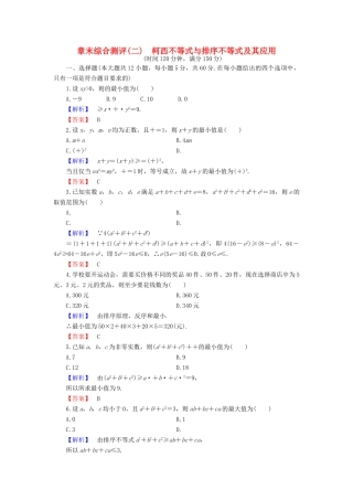 高中数学 第2章 柯西不等式与排序不等式及其应用章末综合测评 新人教B版选修4-5-新人教B版高一选修4-5数学试题