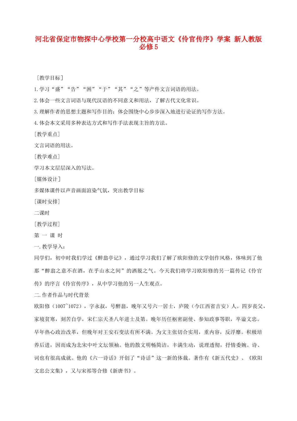 河北省保定市物探中心学校第一分校高中语文《伶官传序》学案 新人教版必修5_第1页