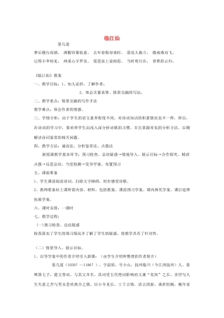 山东省临清二中高中语文 唐诗宋词10 临江仙教案 苏教版选修