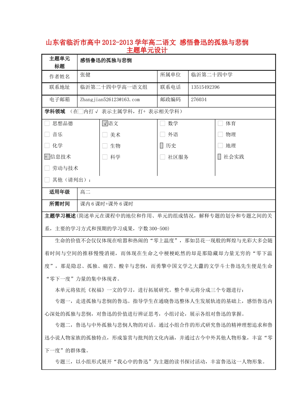 山东省临沂市高中2012-2013学年高二语文 感悟鲁迅的孤独与悲悯主题单元设计_第1页